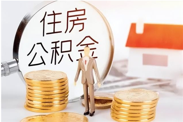 沂源怎样取封存的公积金（怎么提取封存状态的公积金）