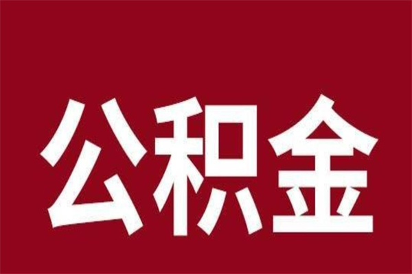 沂源封存了离职公积金怎么取（封存办理 离职提取公积金）