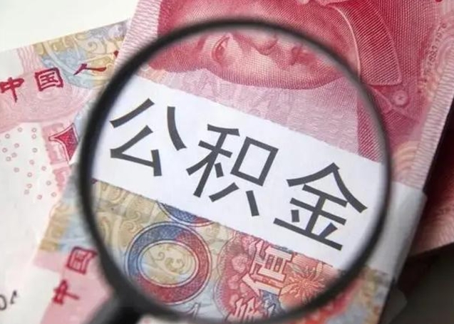 沂源公积金封存取（住房公积金封存提取流程）