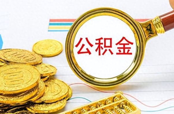 沂源离职了能不能取公积金（离职了可以提取公积金吗?）